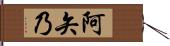 阿矢乃 Hand Scroll