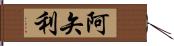 阿矢利 Hand Scroll