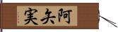 阿矢実 Hand Scroll