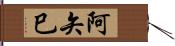 阿矢巳 Hand Scroll