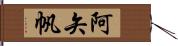 阿矢帆 Hand Scroll