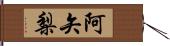 阿矢梨 Hand Scroll