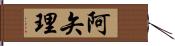 阿矢理 Hand Scroll