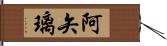 阿矢璃 Hand Scroll