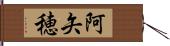 阿矢穂 Hand Scroll