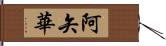 阿矢華 Hand Scroll