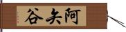 阿矢谷 Hand Scroll