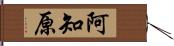 阿知原 Hand Scroll