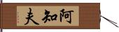 阿知夫 Hand Scroll