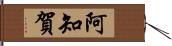 阿知賀 Hand Scroll