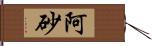 阿砂 Hand Scroll