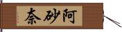 阿砂奈 Hand Scroll