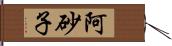 阿砂子 Hand Scroll