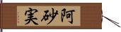 阿砂実 Hand Scroll