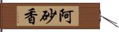 阿砂香 Hand Scroll