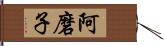 阿磨子 Hand Scroll