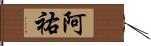 阿祐 Hand Scroll