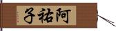 阿祐子 Hand Scroll