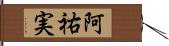 阿祐実 Hand Scroll