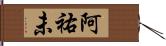阿祐未 Hand Scroll