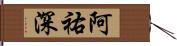 阿祐深 Hand Scroll