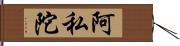 阿私陀 Hand Scroll