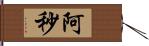 阿秒 Hand Scroll