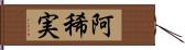 阿稀実 Hand Scroll