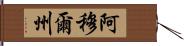 阿穆爾州 Hand Scroll