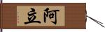 阿立 Hand Scroll