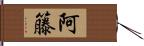 阿籐 Hand Scroll