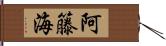 阿籐海 Hand Scroll