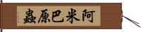 阿米巴原蟲 Hand Scroll