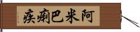 阿米巴痢疾 Hand Scroll