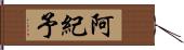 阿紀予 Hand Scroll