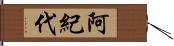 阿紀代 Hand Scroll