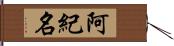 阿紀名 Hand Scroll