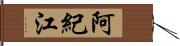 阿紀江 Hand Scroll