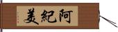 阿紀美 Hand Scroll