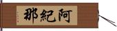 阿紀那 Hand Scroll