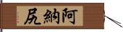 阿納尻 Hand Scroll