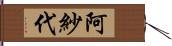 阿紗代 Hand Scroll