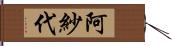 阿紗代 Hand Scroll