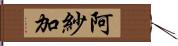 阿紗加 Hand Scroll