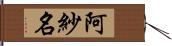 阿紗名 Hand Scroll