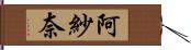 阿紗奈 Hand Scroll