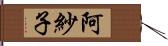 阿紗子 Hand Scroll