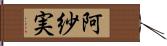 阿紗実 Hand Scroll