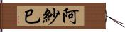 阿紗巳 Hand Scroll