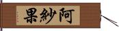 阿紗果 Hand Scroll